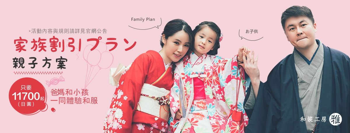 親子方案(官網預購限定)